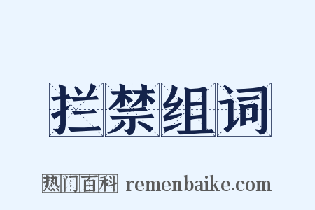 拦禁组词是什么意思的图片